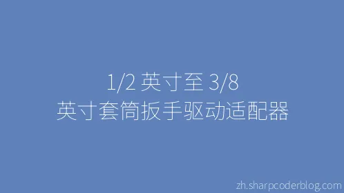 1/2 英寸至 3/8 英寸套筒扳手驱动适配器 - Thumbnail