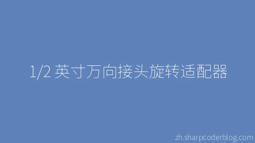 1/2 英寸万向接头旋转适配器 - Thumbnail