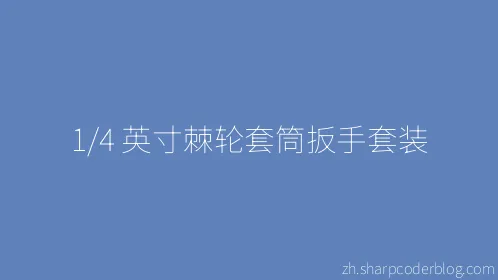 1/4 英寸棘轮套筒扳手套装 - Thumbnail