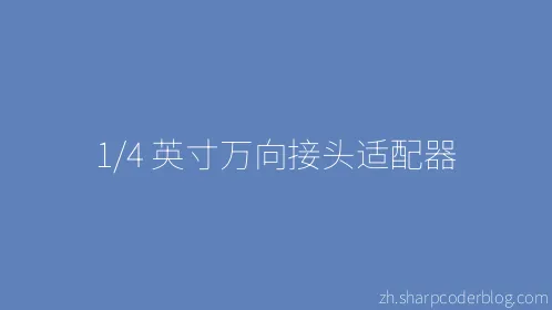 1/4 英寸万向接头适配器 - Thumbnail