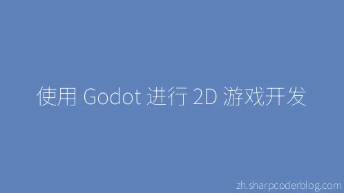 使用 Godot 进行 2D 游戏开发 - Thumbnail