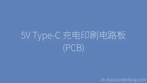 5V Type-C 充电印刷电路板 (PCB) - Thumbnail