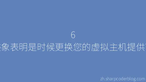 6 个迹象表明是时候更换您的虚拟主机提供商了 - Thumbnail