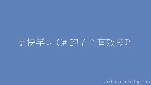 更快学习 C# 的 7 个有效技巧 - Thumbnail