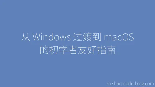 从 Windows 过渡到 macOS 的初学者友好指南 - Thumbnail
