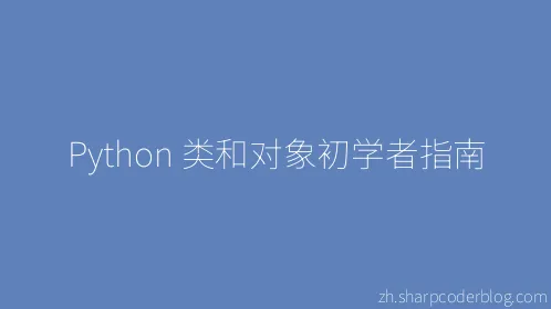 Python 类和对象初学者指南 - Thumbnail