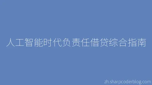 人工智能时代负责任借贷综合指南 - Thumbnail