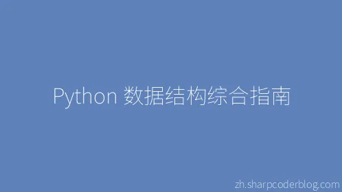 Python 数据结构综合指南 - Thumbnail