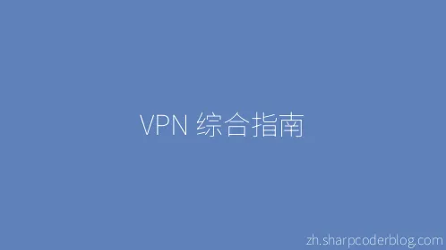 VPN 综合指南 - Thumbnail