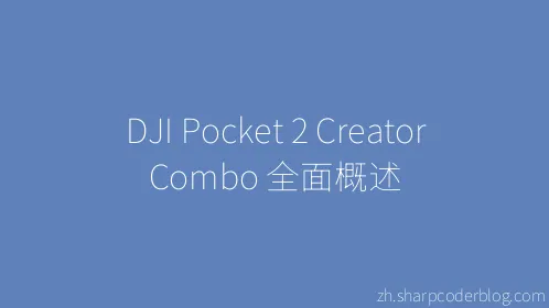 DJI Pocket 2 Creator Combo 全面概述 - Thumbnail