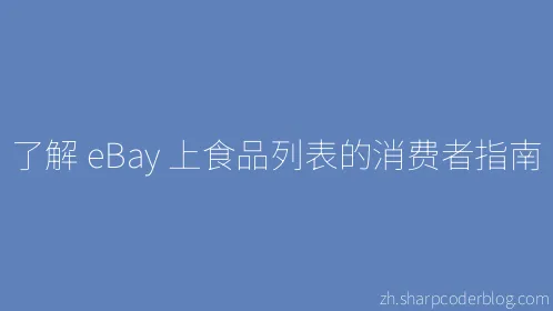 了解 eBay 上食品列表的消费者指南 - Thumbnail