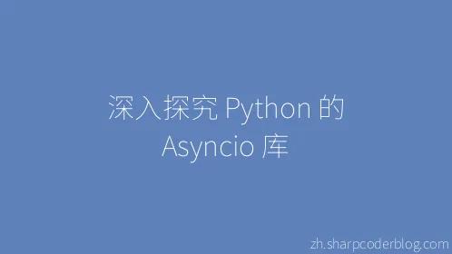 深入探究 Python 的 Asyncio 库 - Thumbnail