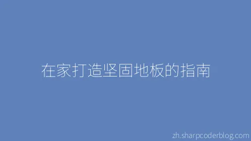 在家打造坚固地板的指南 - Thumbnail