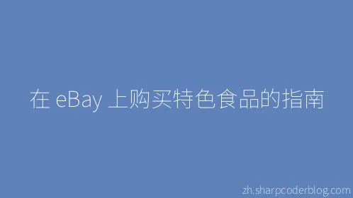在 eBay 上购买特色食品的指南 - Thumbnail