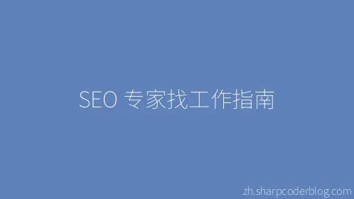 SEO 专家找工作指南 - Thumbnail