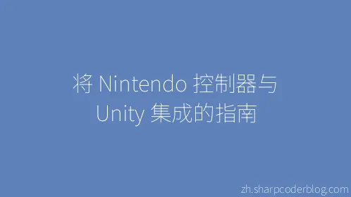 将 Nintendo 控制器与 Unity 集成的指南 - Thumbnail