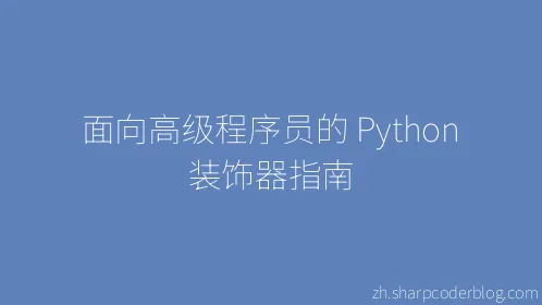 面向高级程序员的 Python 装饰器指南 - Thumbnail