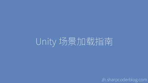 Unity 场景加载指南 - Thumbnail