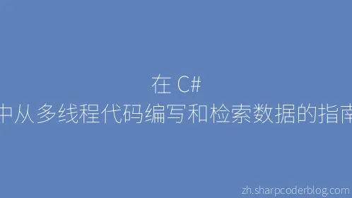 在 C# 中从多线程代码编写和检索数据的指南 - Thumbnail