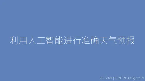 利用人工智能进行准确天气预报 - Thumbnail