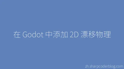 在 Godot 中添加 2D 漂移物理 - Thumbnail
