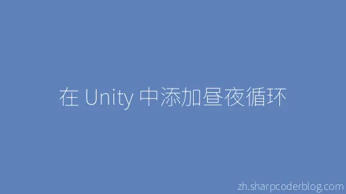 在 Unity 中添加昼夜循环 - Thumbnail