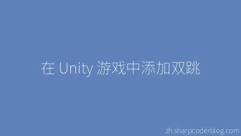 在 Unity 游戏中添加双跳 - Thumbnail