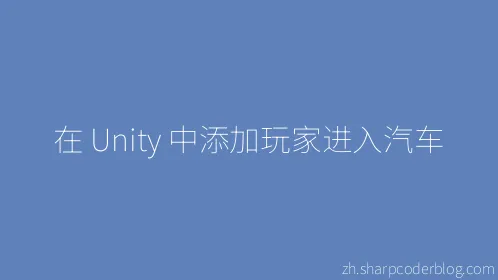 在 Unity 中添加玩家进入汽车 - Thumbnail