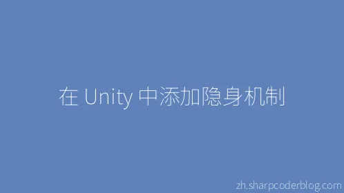 在 Unity 中添加隐身机制 - Thumbnail