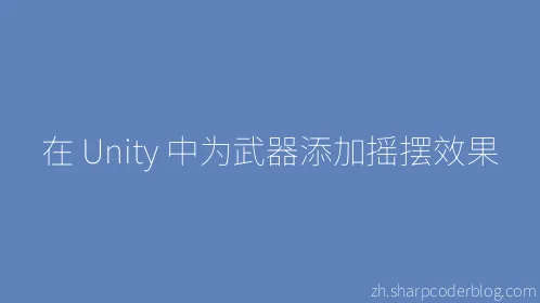 在 Unity 中为武器添加摇摆效果 - Thumbnail
