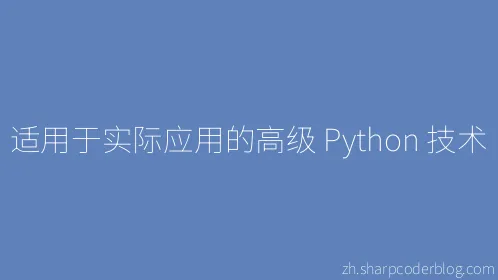 适用于实际应用的高级 Python 技术 - Thumbnail