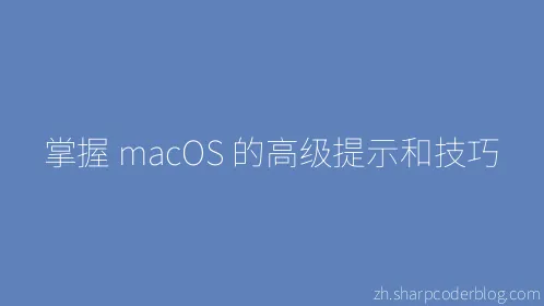 掌握 macOS 的高级提示和技巧 - Thumbnail