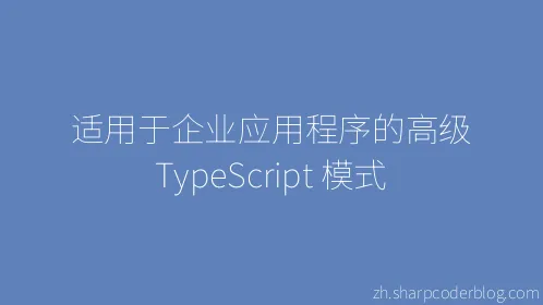 适用于企业应用程序的高级 TypeScript 模式 - Thumbnail