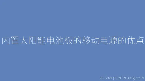 内置太阳能电池板的移动电源的优点 - Thumbnail