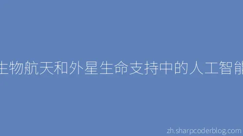 生物航天和外星生命支持中的人工智能 - Thumbnail