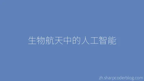 生物航天中的人工智能 - Thumbnail