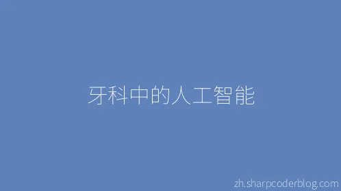 牙科中的人工智能 - Thumbnail