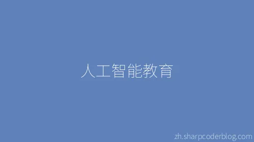 人工智能教育 - Thumbnail