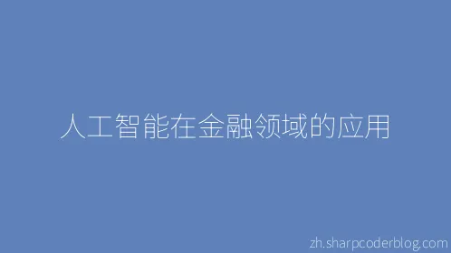 人工智能在金融领域的应用 - Thumbnail