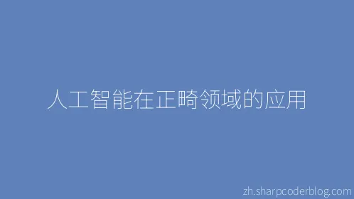 人工智能在正畸领域的应用 - Thumbnail