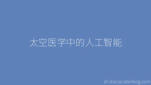 太空医学中的人工智能 - Thumbnail