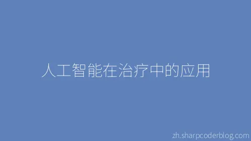 人工智能在治疗中的应用 - Thumbnail