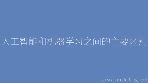 人工智能和机器学习之间的主要区别 - Thumbnail