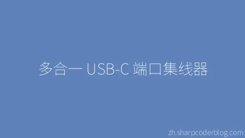 多合一 USB-C 端口集线器 - Thumbnail