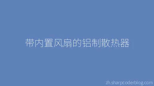 带内置风扇的铝制散热器 - Thumbnail