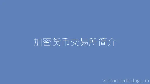 加密货币交易所简介 - Thumbnail