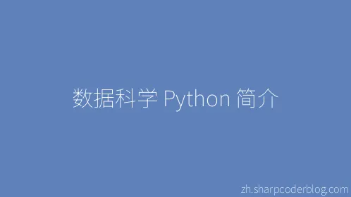 数据科学 Python 简介 - Thumbnail