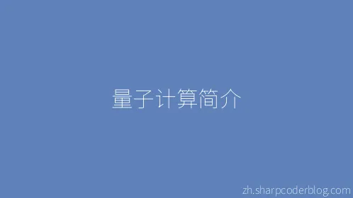 量子计算简介 - Thumbnail