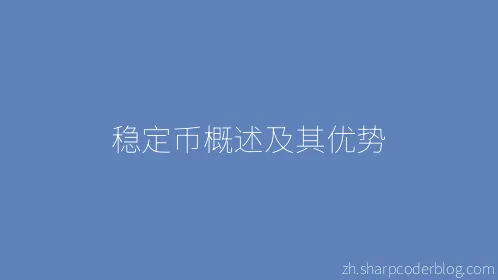 稳定币概述及其优势 - Thumbnail