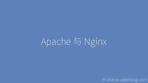 Apache 与 Nginx - Thumbnail